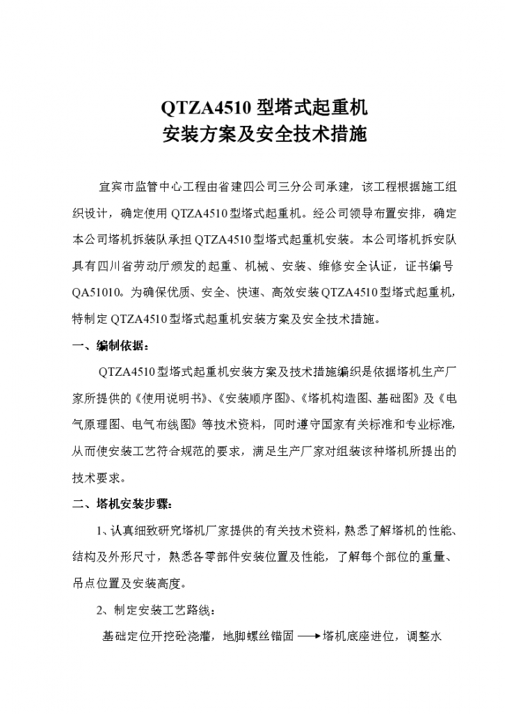 四川省筠连县中学扩建一期工程B标段塔式起重机安装方案及安全技术措施-图二