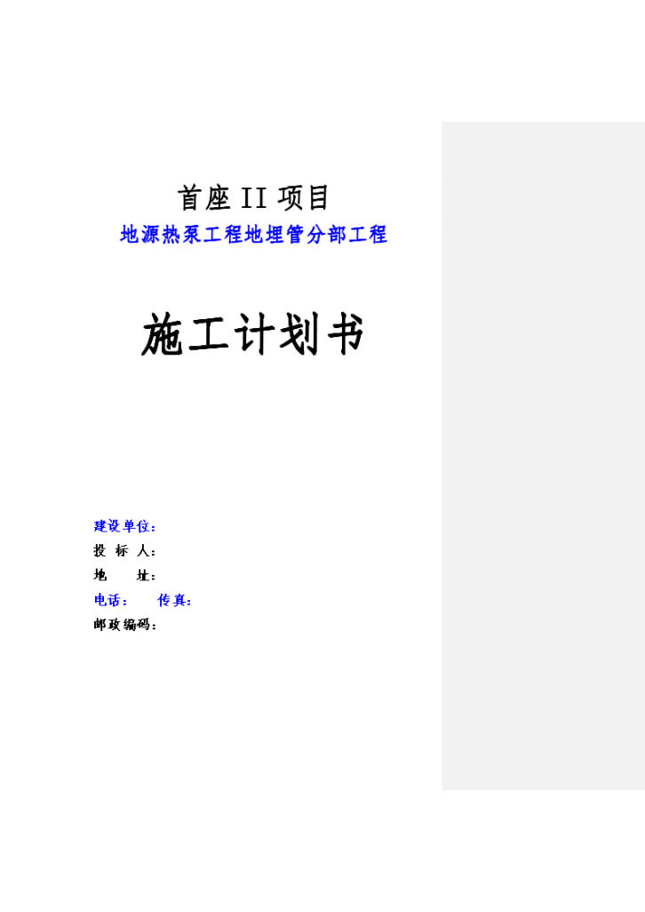 成都某工程地源热泵施工组织设计-图一