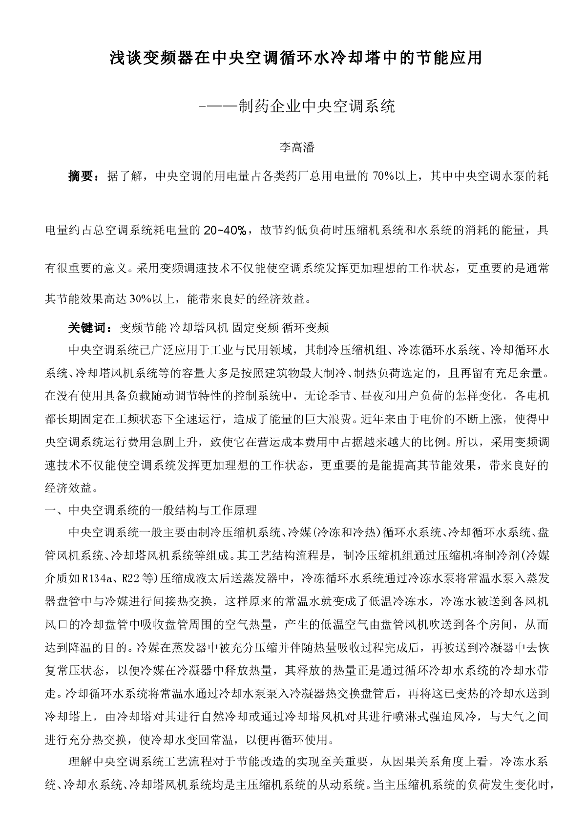 浅谈变频器在中央空调循环水冷却塔中的节能应用-图一