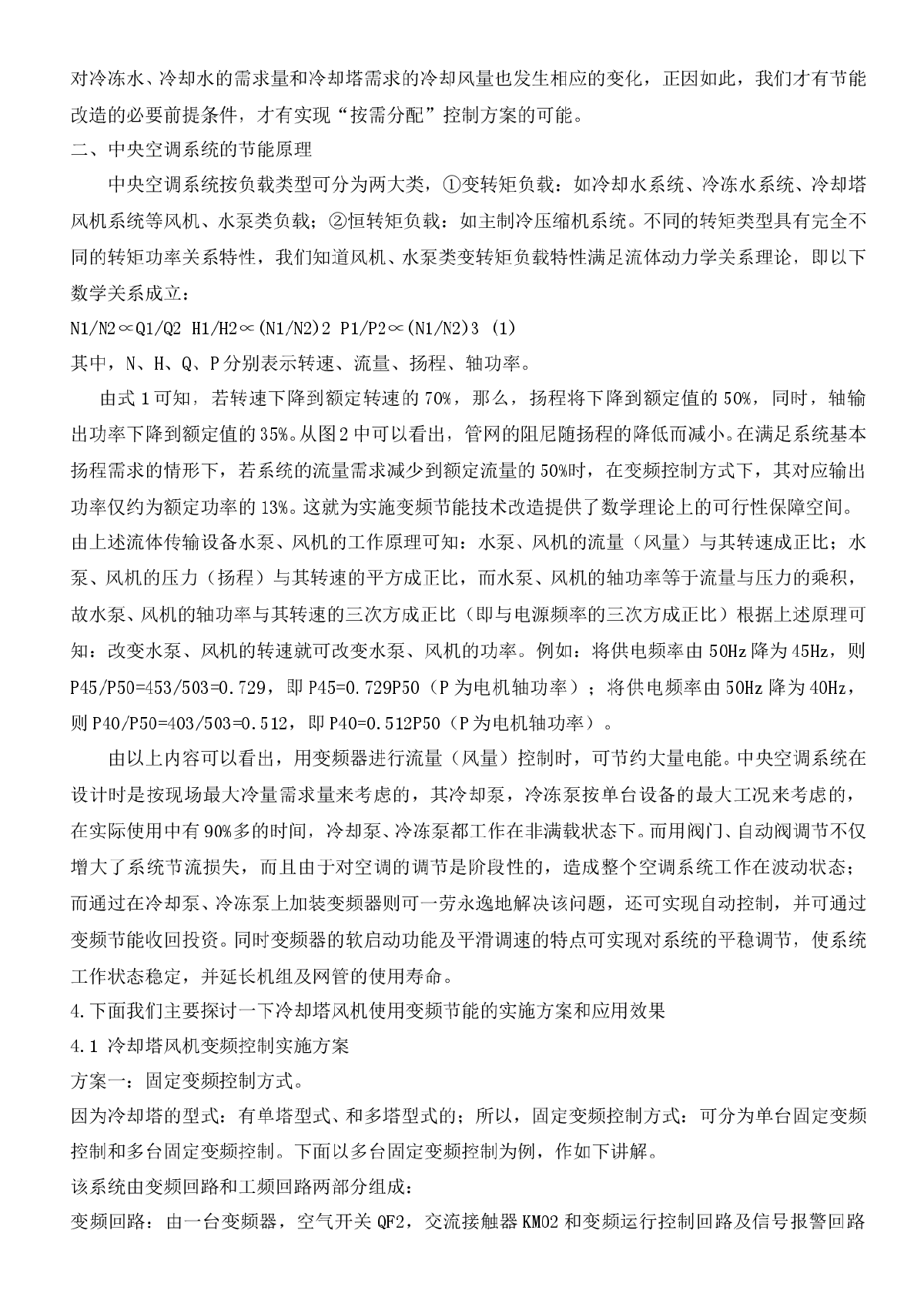 浅谈变频器在中央空调循环水冷却塔中的节能应用-图二