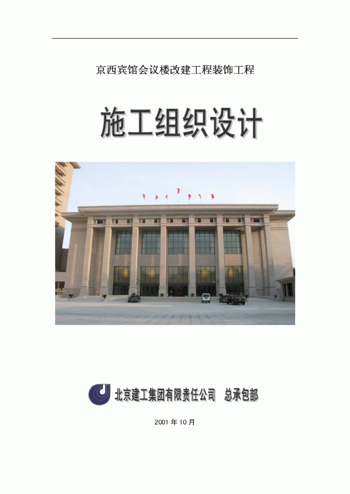 北京建工京西宾馆会议楼施工组织设计_图1