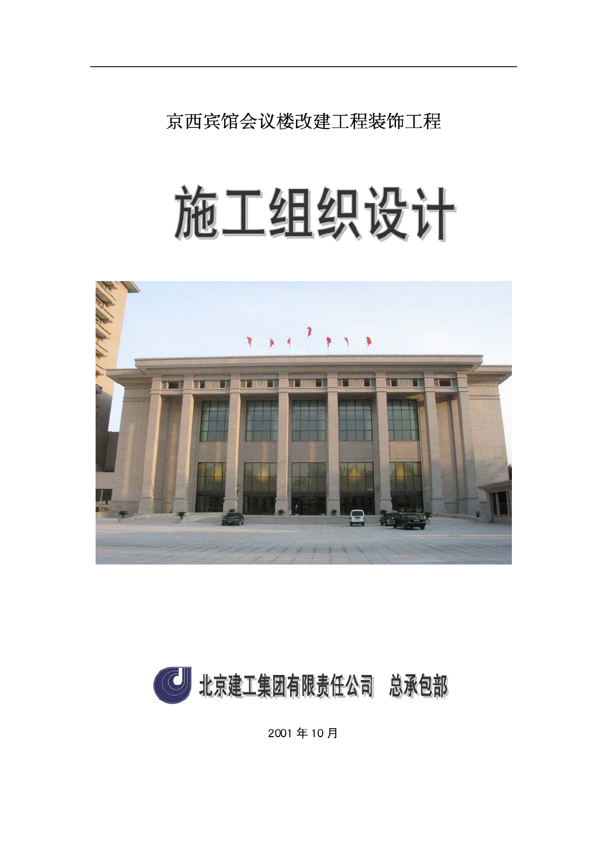 北京建工京西宾馆会议楼施工组织设计