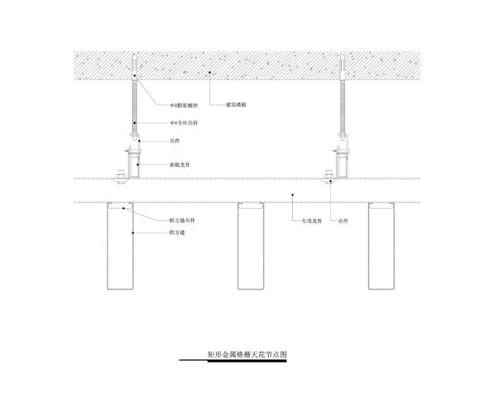 矩形金属格栅天花节点图_图1