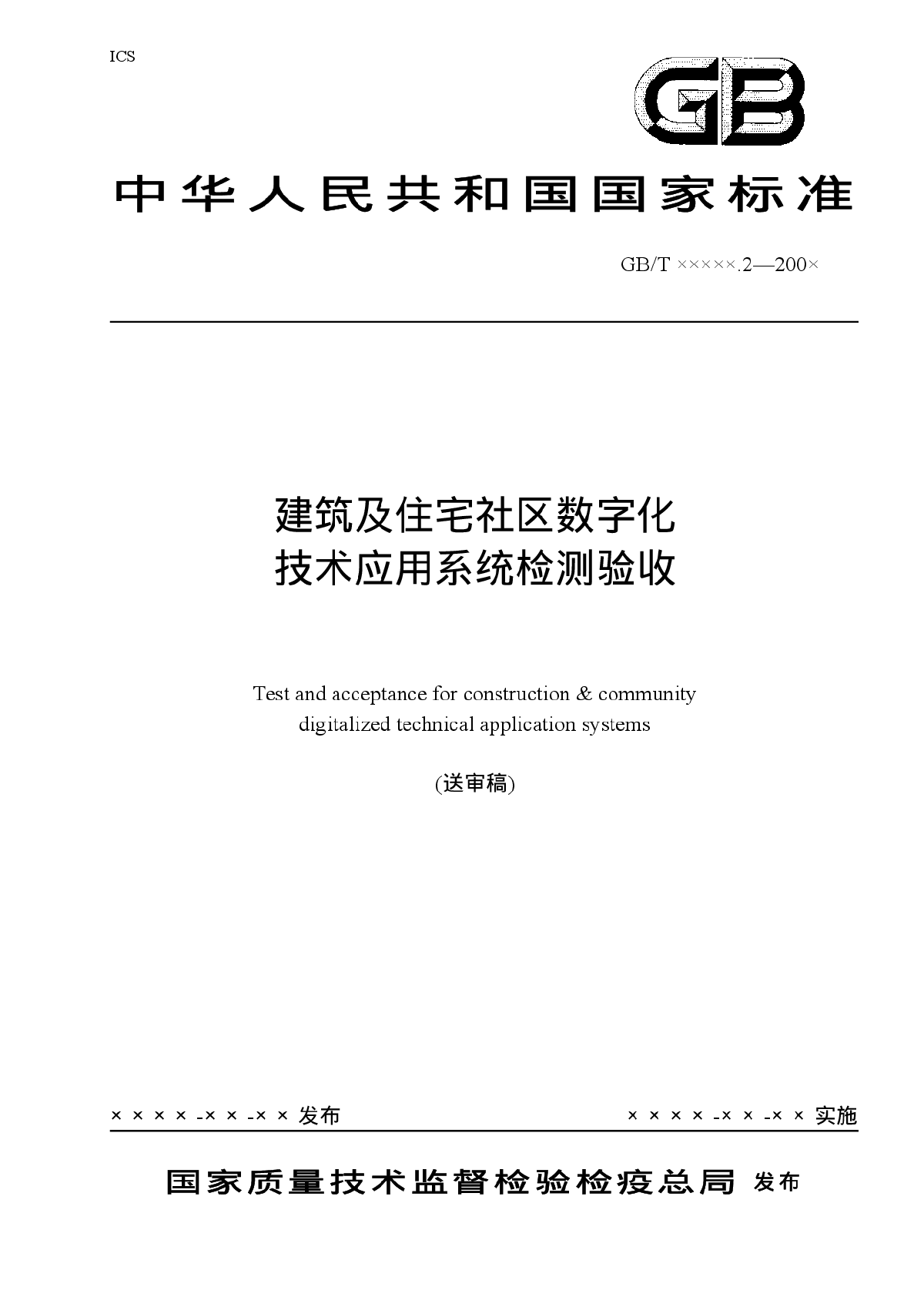 建筑及住宅社区数字化技术应用系统检测验收-图一