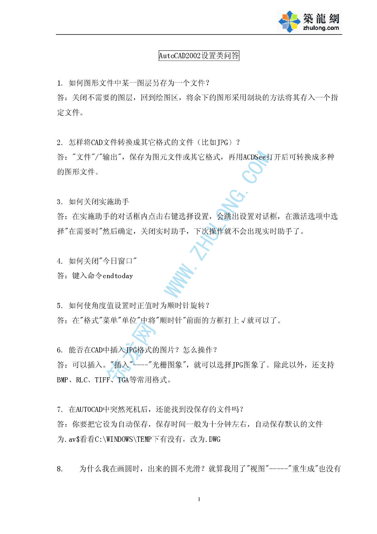 AutoCAD设置及应用技巧问题集