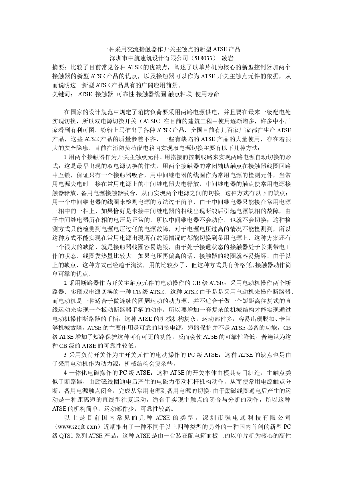 一种采用交流接触器作开关主触点的新型ATSE产品-图一