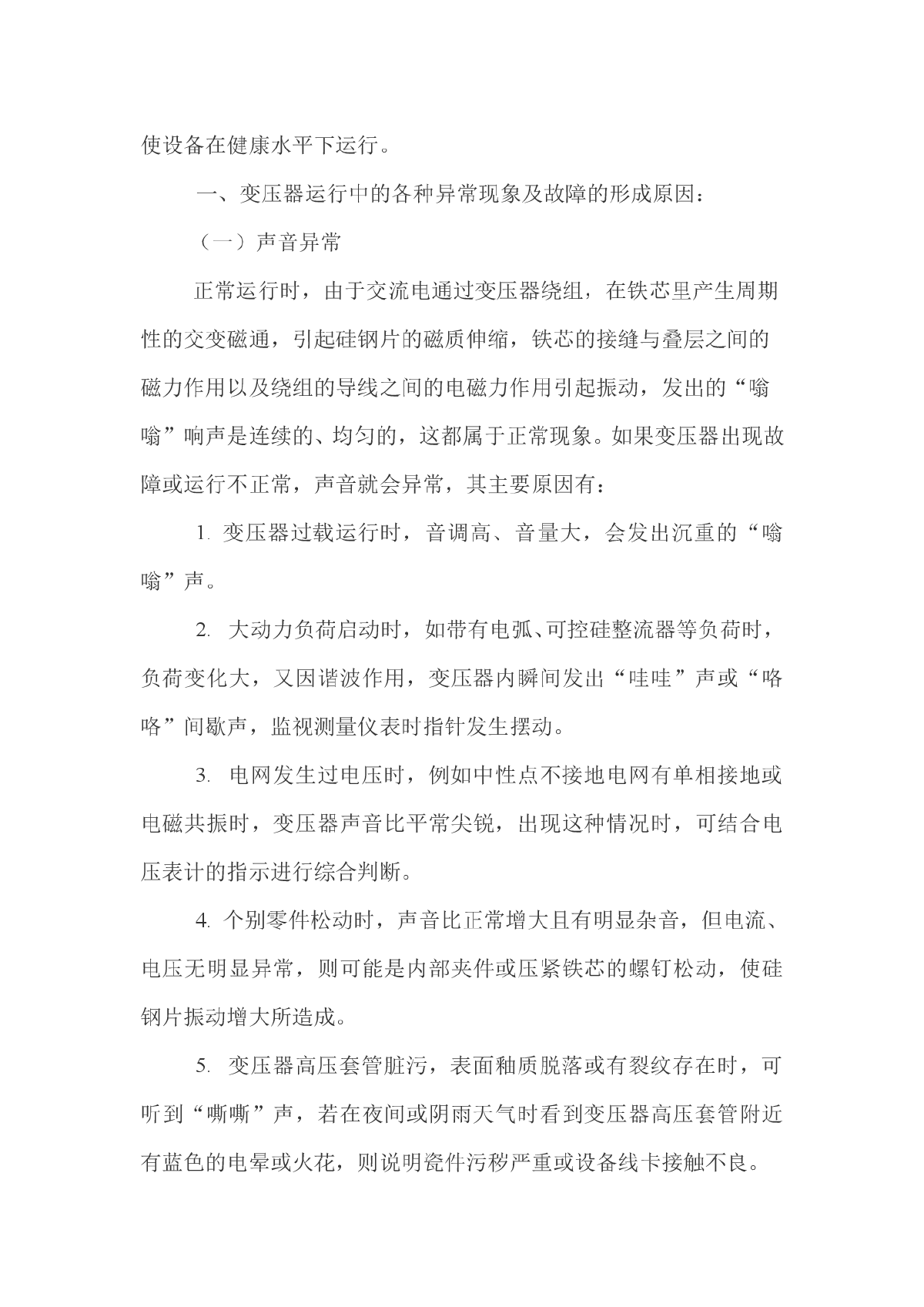 浅析变压器运行中的异常现象与故障处理-图二