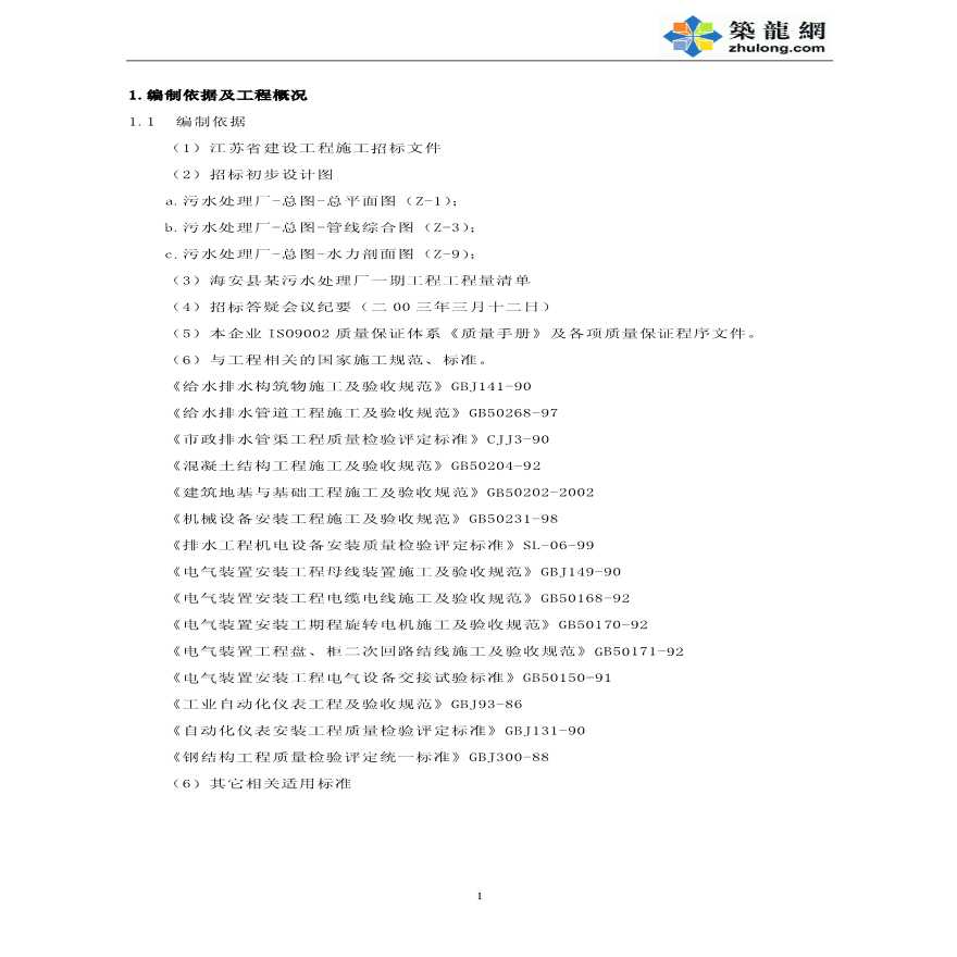 江苏某污水处理厂工程招标施工组织设计-图一