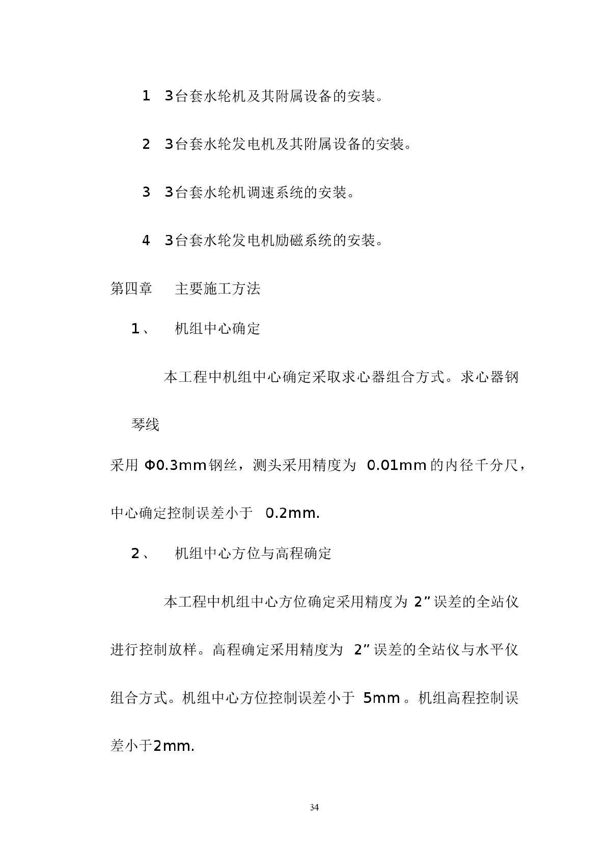 水轮发电机组安装施工管理报告-图二