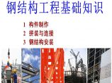 钢结构工程基础知识文档图片1