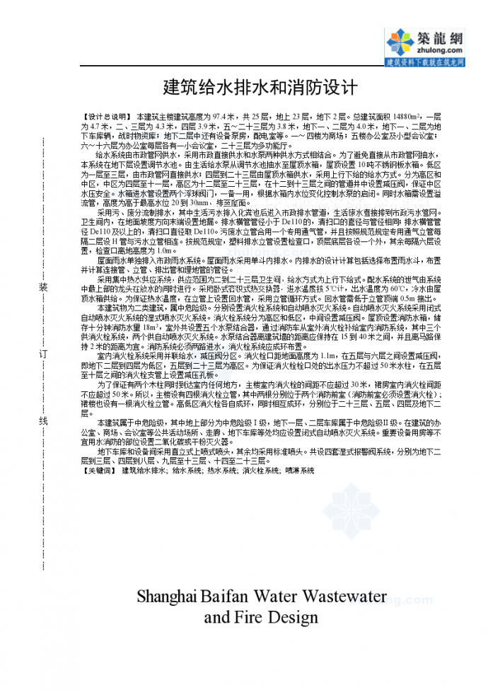 [大连]二十五层商业综合大厦建筑给排水及消防设计_图1