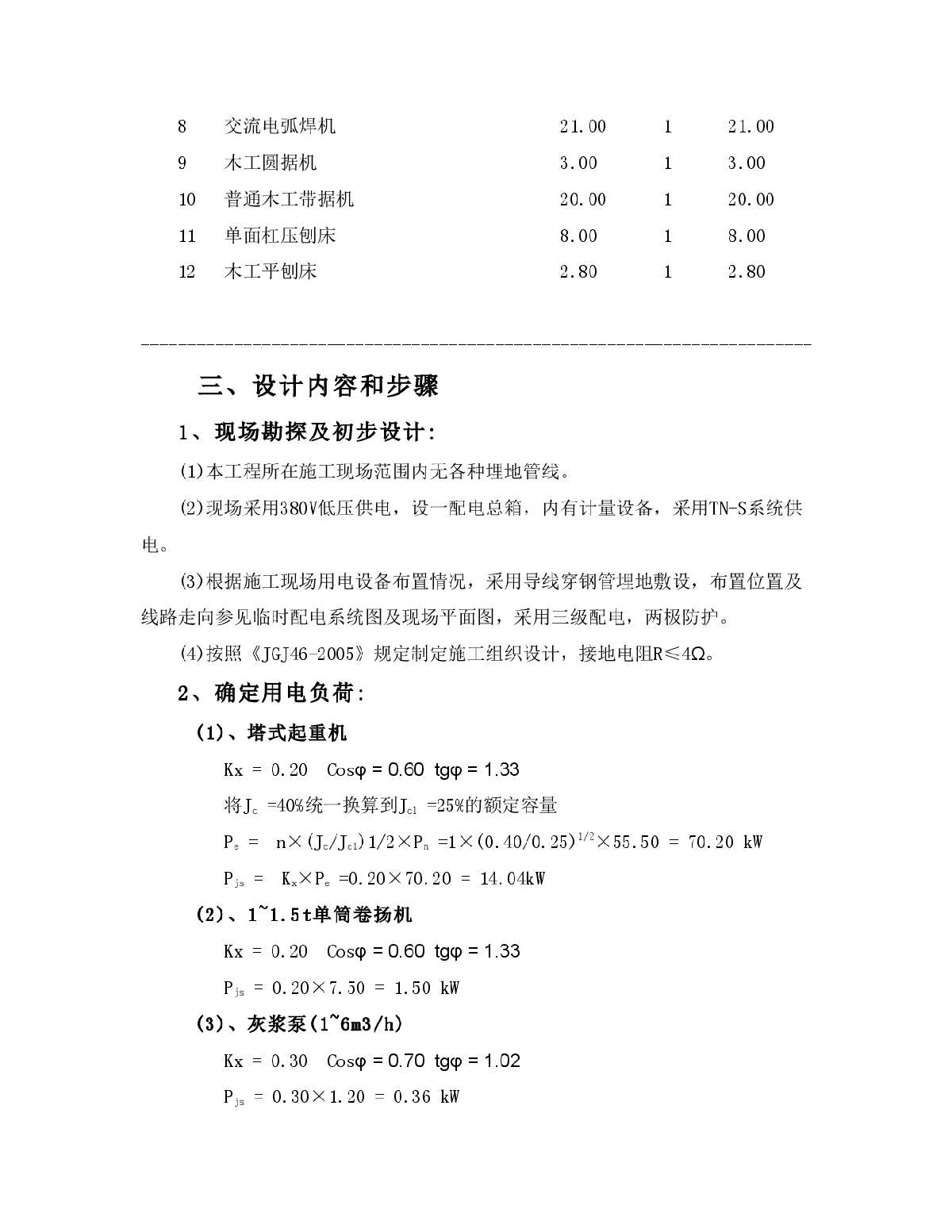 建筑工程施工临时用电专项方案-图二