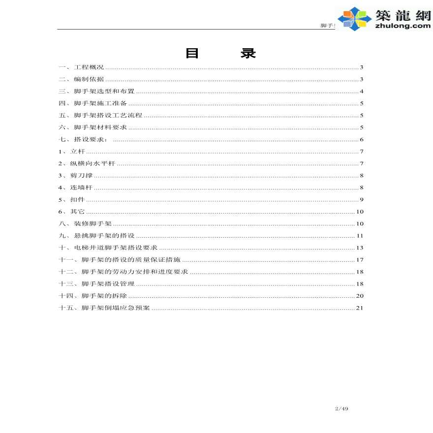 [浙江]住宅楼工程脚手架专项施工方案(59页)-图二