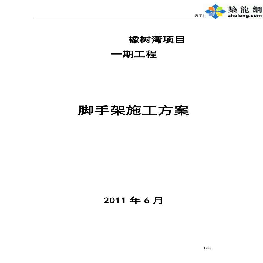 [浙江]住宅楼工程脚手架专项施工方案(59页)