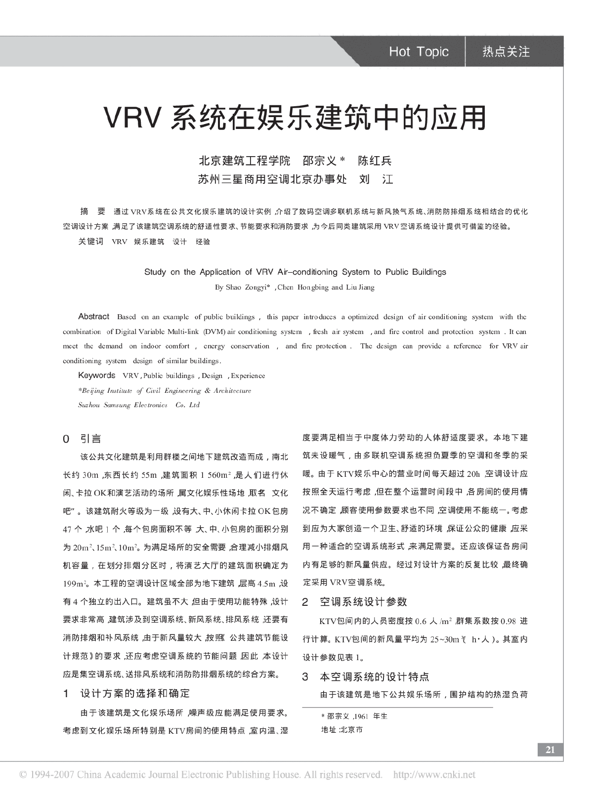 VRV系统在娱乐建筑中的应用
