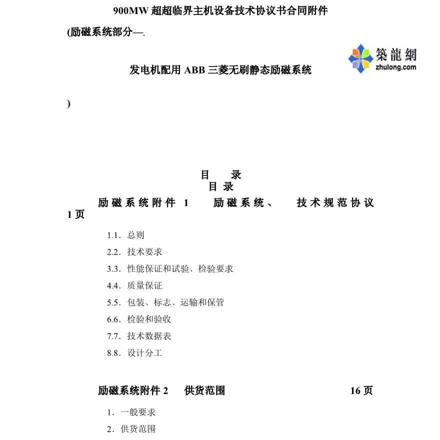 900MW超超临界主机设备技术协议书（励磁系统部分）-图一