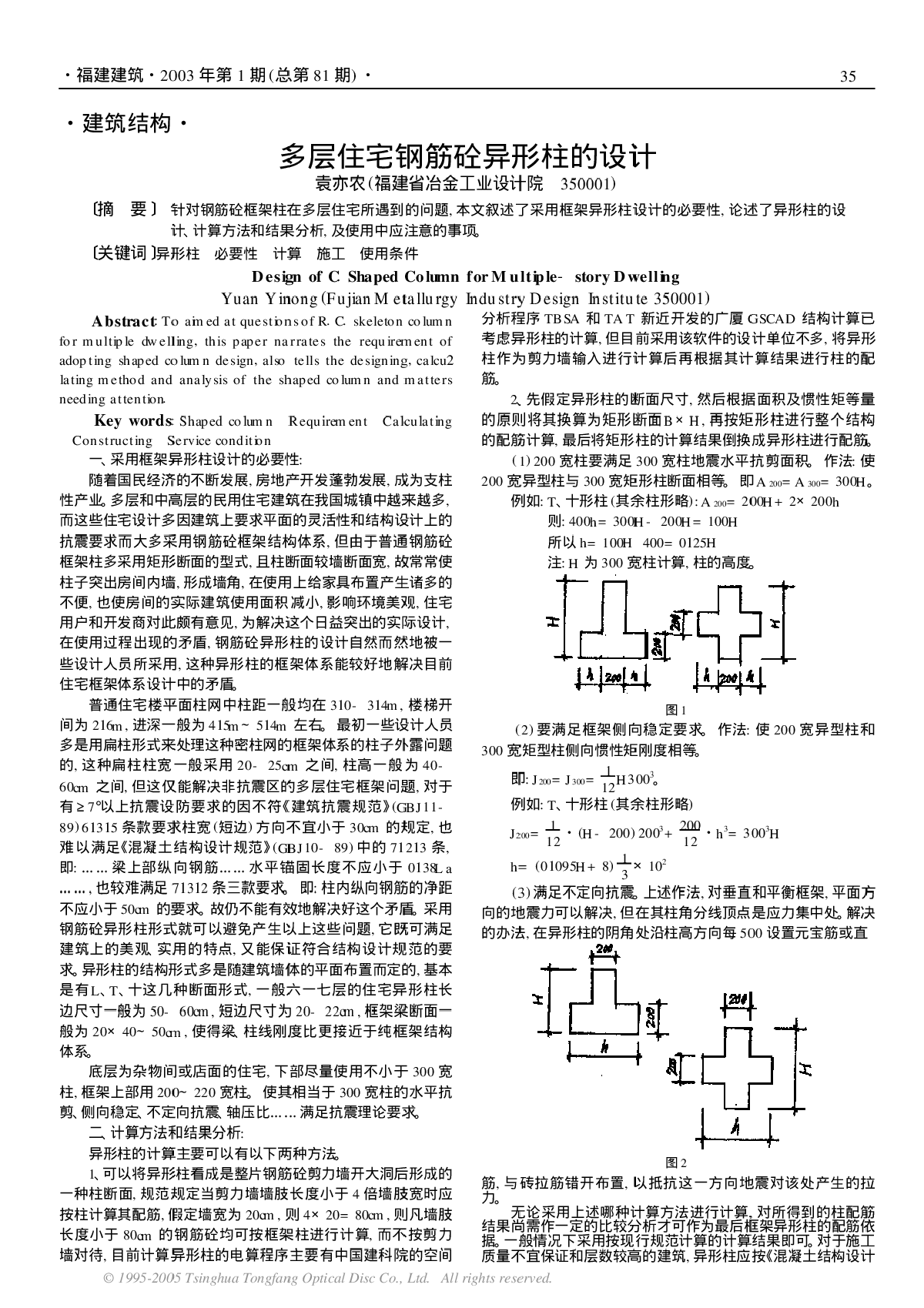 多层住宅钢筋砼异形柱的设计-图一