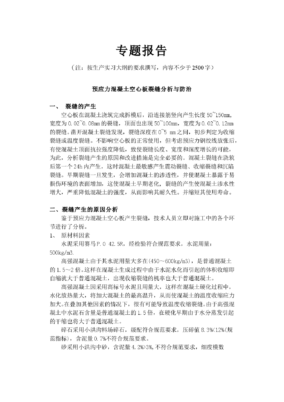 预应力混凝土空心板裂缝分析与防治-图一