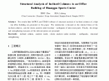 黄浦体育中心办公楼斜柱结构计算分析图片1