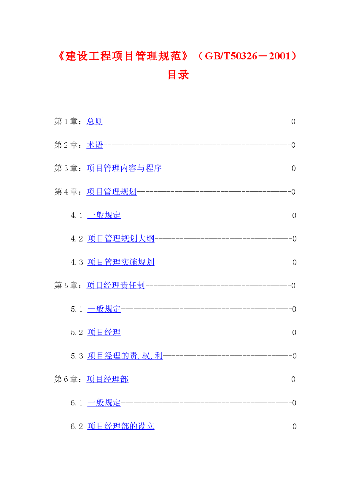 建设工程施工项目管理规范GBT50326－2001-图一