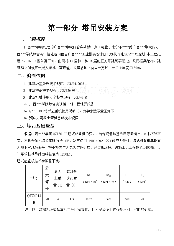 实训楼塔吊综合上交总公司安装方案-图一