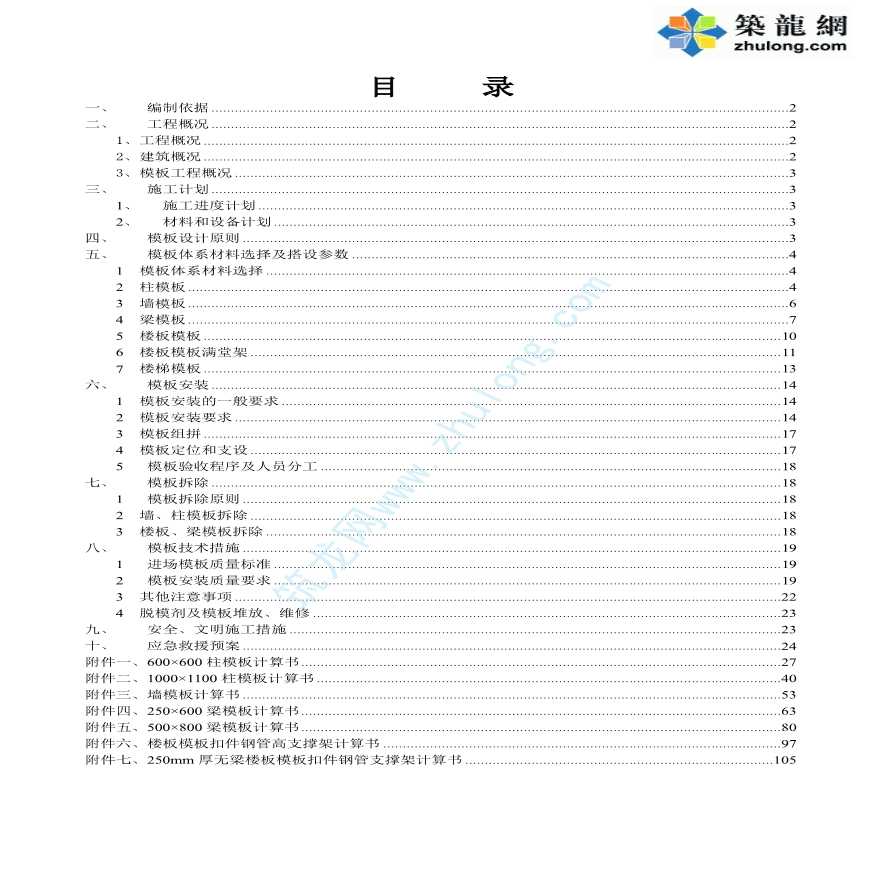 高层商住楼模板专项施工方案（计算书）