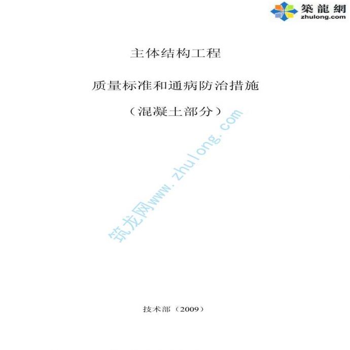广东某公司主体结构质量控制标准及通病防治措施（混凝土部分）_图1