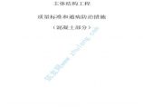 广东某公司主体结构质量控制标准及通病防治措施（混凝土部分）图片1
