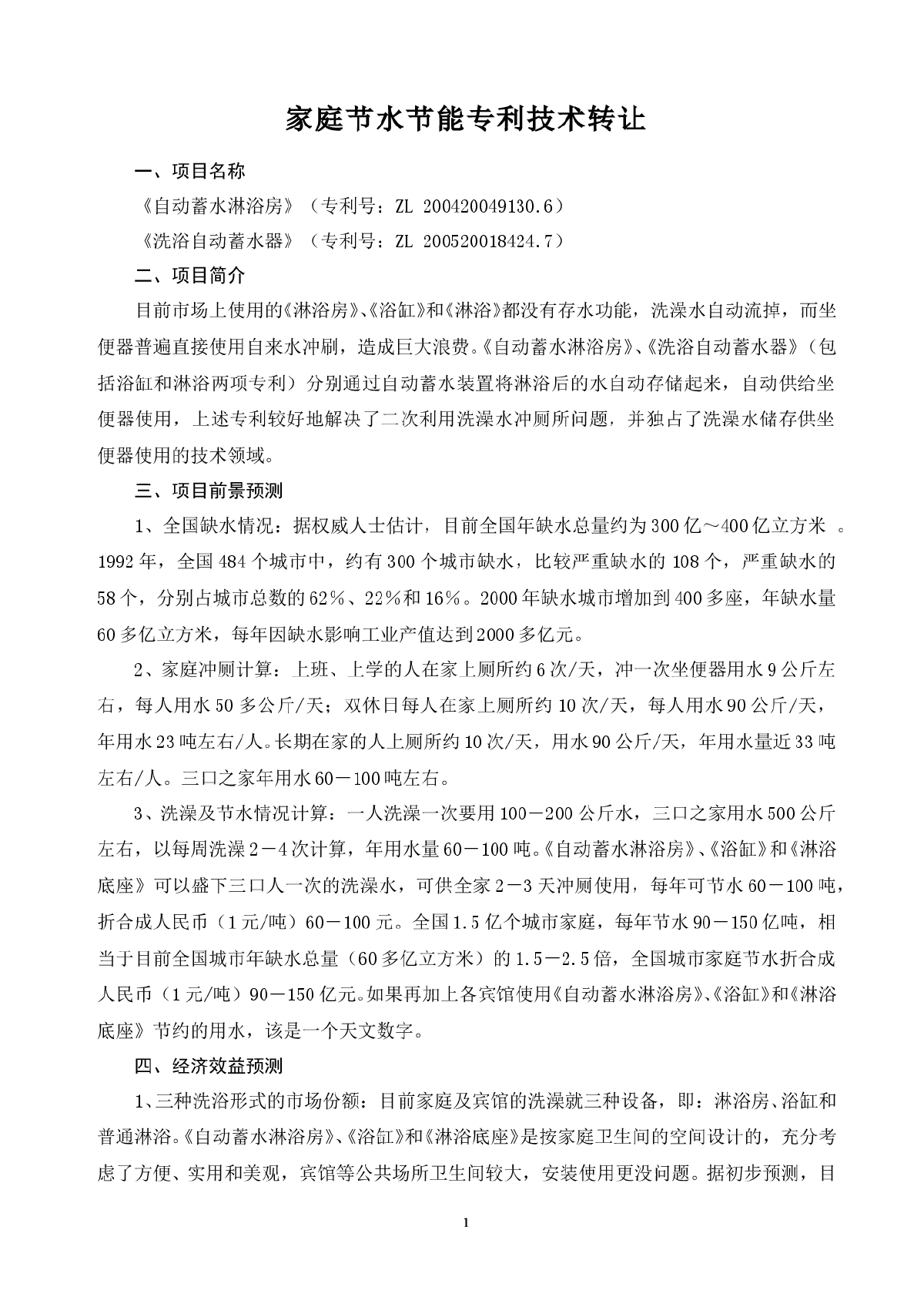 家庭节水节能专利技术