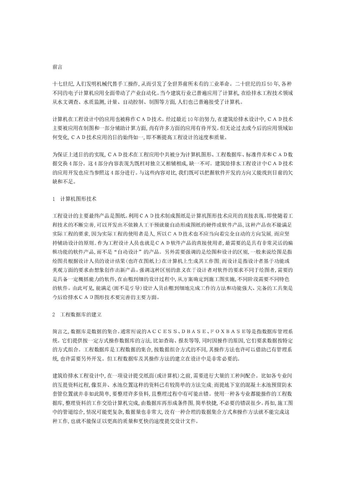 ＣＡＤ技术在建筑给排水工程设计中的应用前景-图一