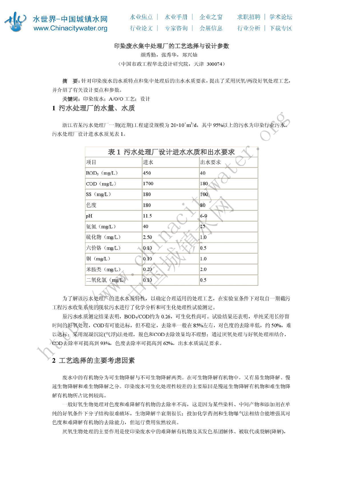 印染废水集中处理厂的工艺选择与设计参数-图一