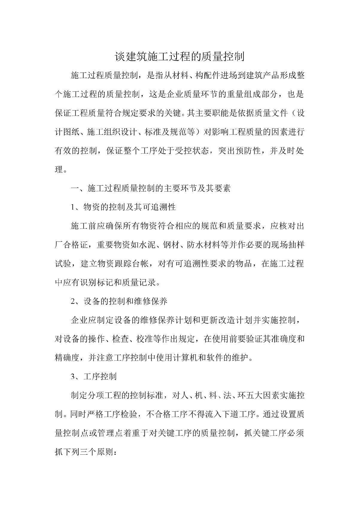 谈建筑施工过程的质量控制-图一