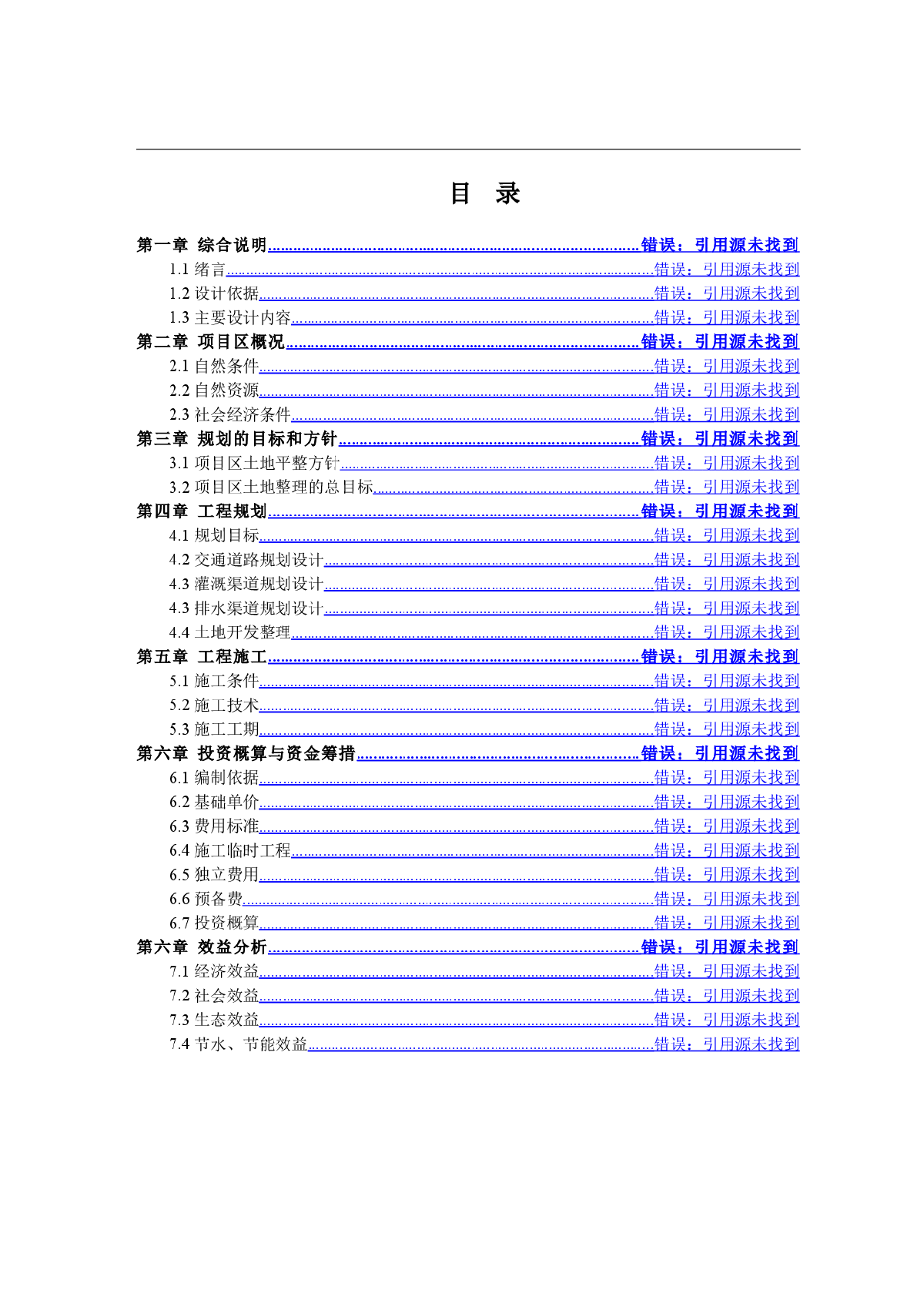 土地整理项目规划报告