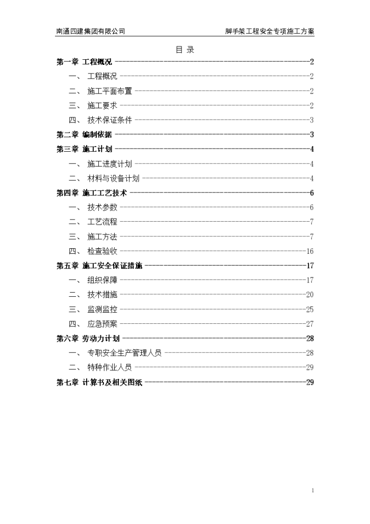 邹城市黄瞳新村城市棚户区改造项目三期工程 脚手架 安 全 专 项 施 工 方 案-图二