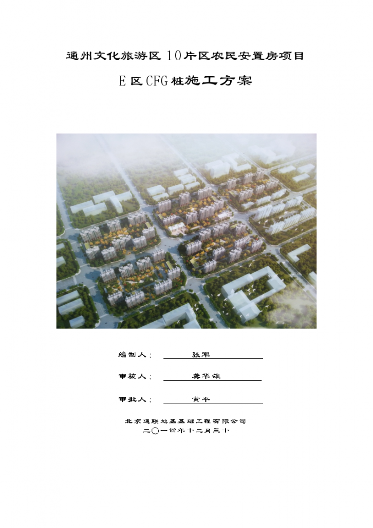 安置房住宅楼项目CFG桩施工方案-图二