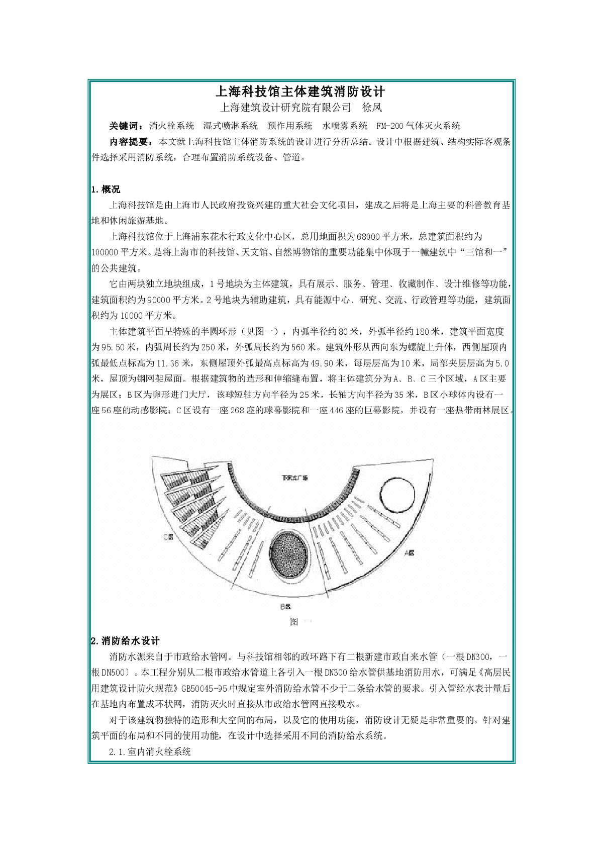 上海科技馆主体建筑消防设计-图一