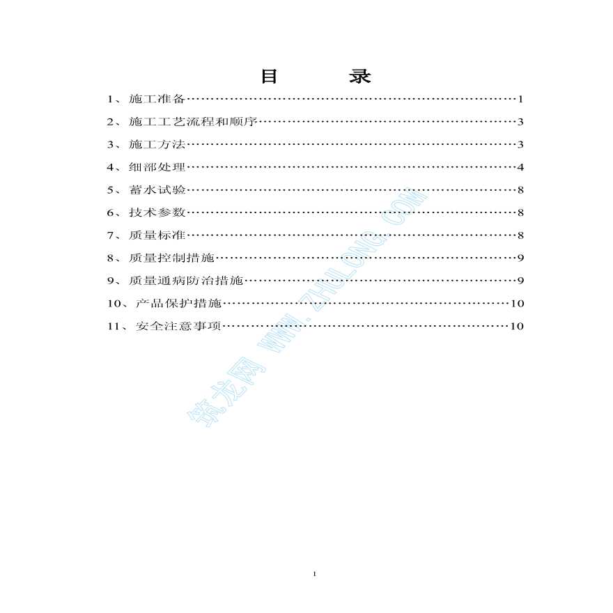 某工程屋面防水卷材施工方案-图二