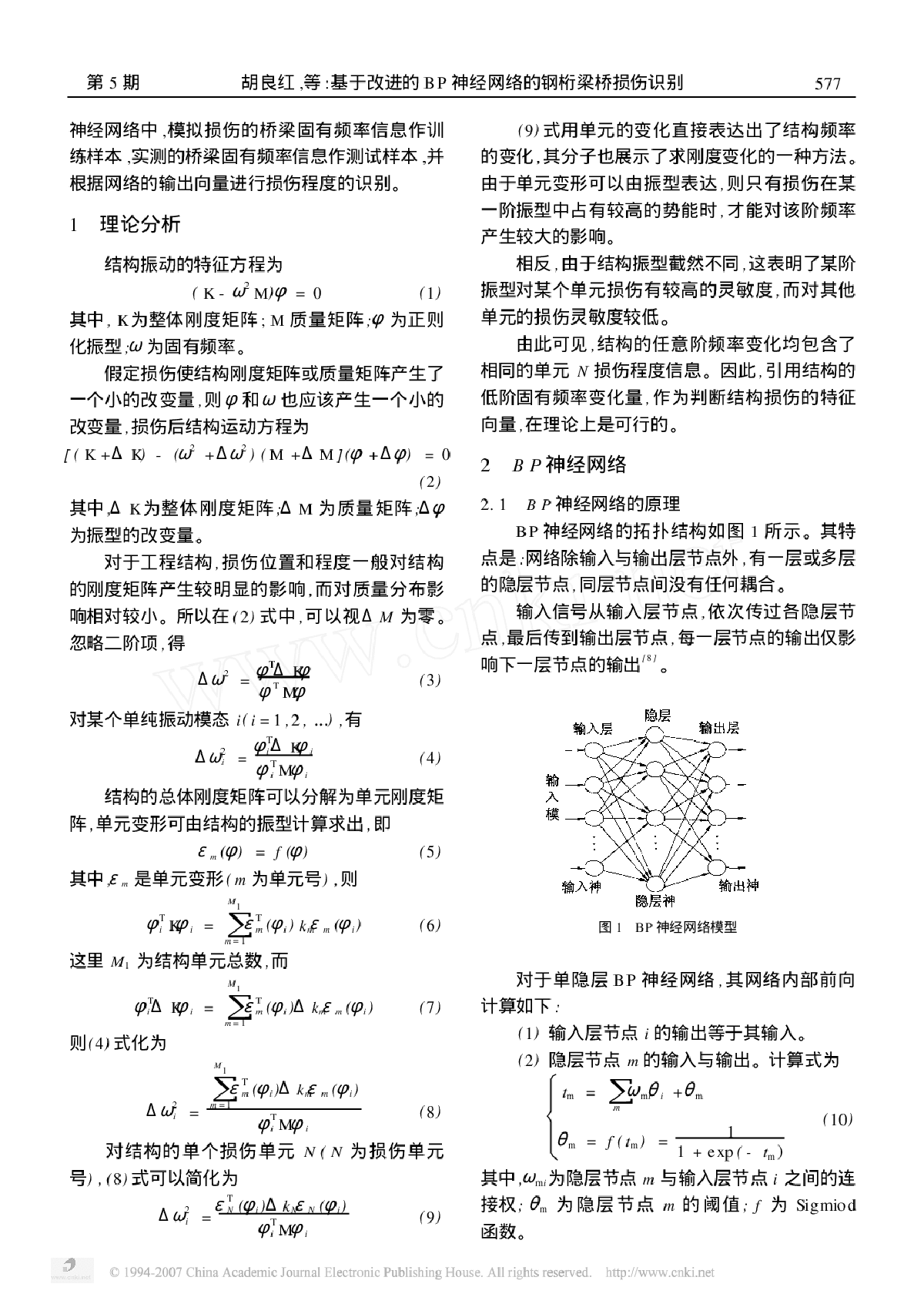 基于改进的BP 神经网络的钢桁梁桥损伤识别-图二