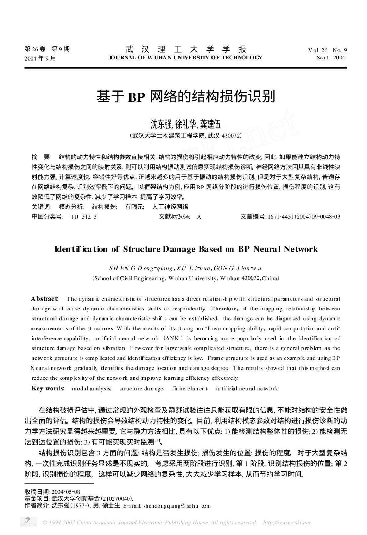 基于BP 网络的结构损伤识别-图一