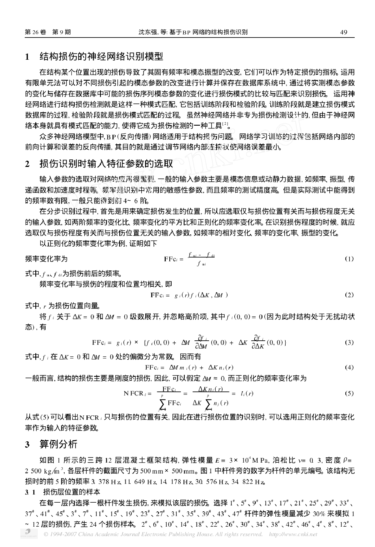 基于BP 网络的结构损伤识别-图二