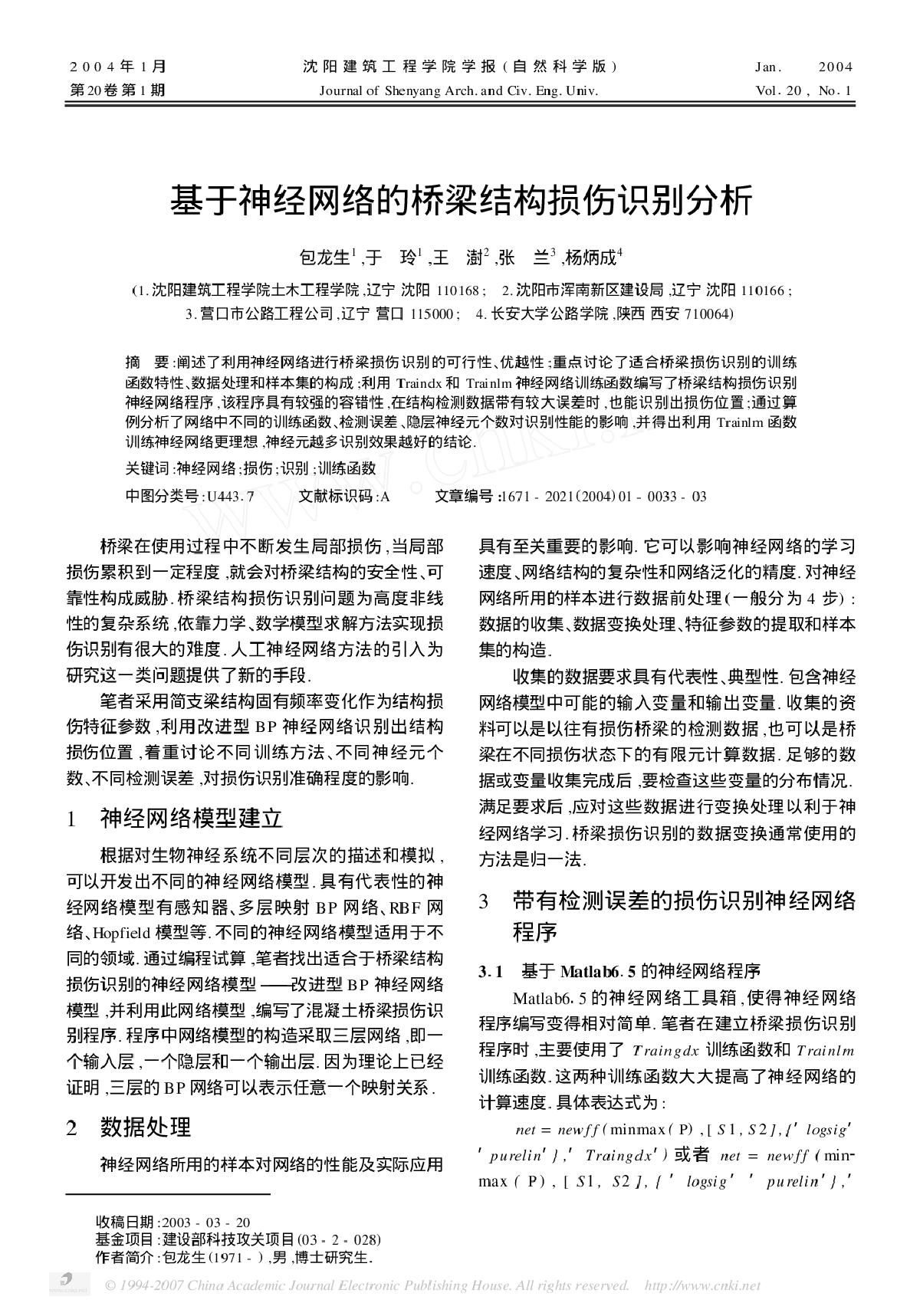 基于神经网络的桥梁结构损伤识别分析-图一