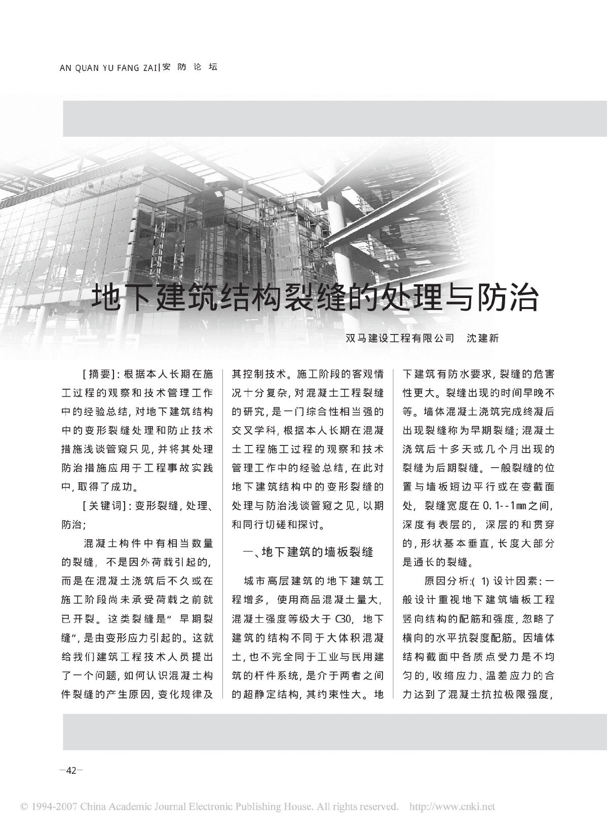 地下建筑结构裂缝的处理与防治-图一