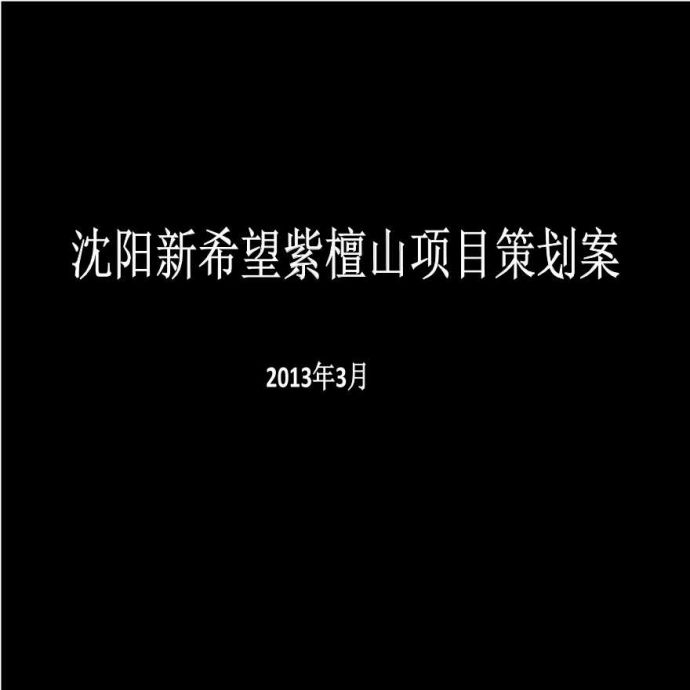 2013年沈阳新希望紫檀山别墅项目策划案_图1