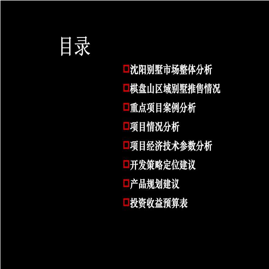 2013年沈阳新希望紫檀山别墅项目策划案-图二