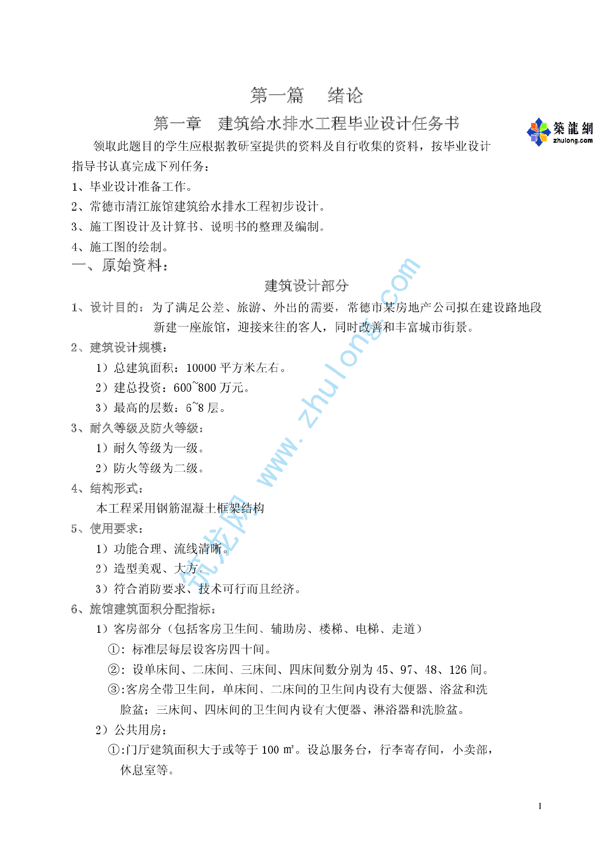 高层建筑给排水设计（包括毕业报告）-图一