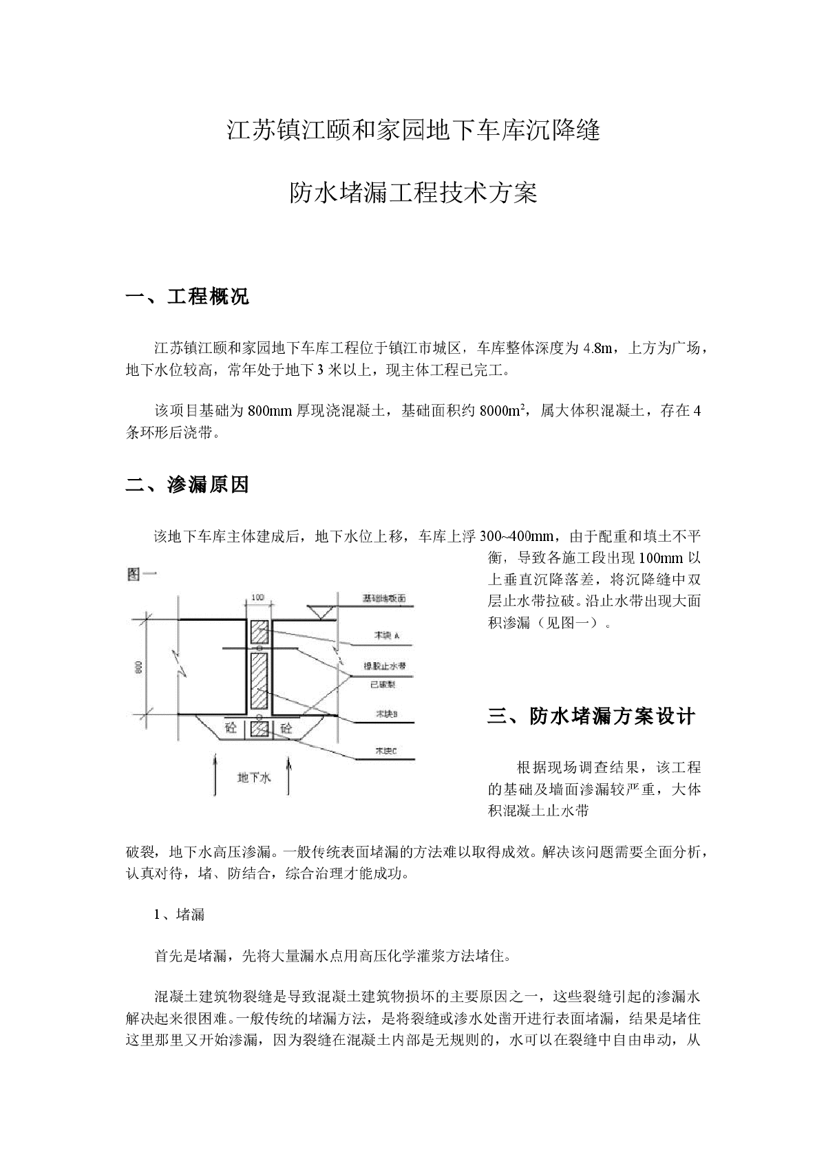 江苏镇江颐和家园地下车库沉降缝防水堵漏工程技术方案-图一