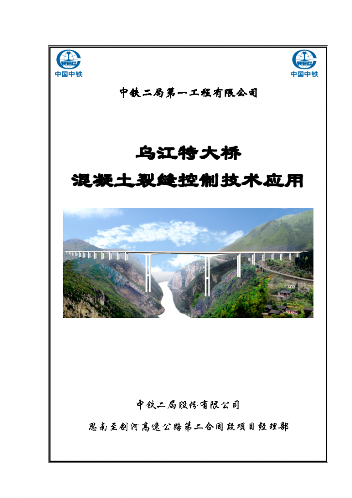 中铁二局第一工程有限公司 乌江特大桥 混凝土裂缝控制技术应用-图一