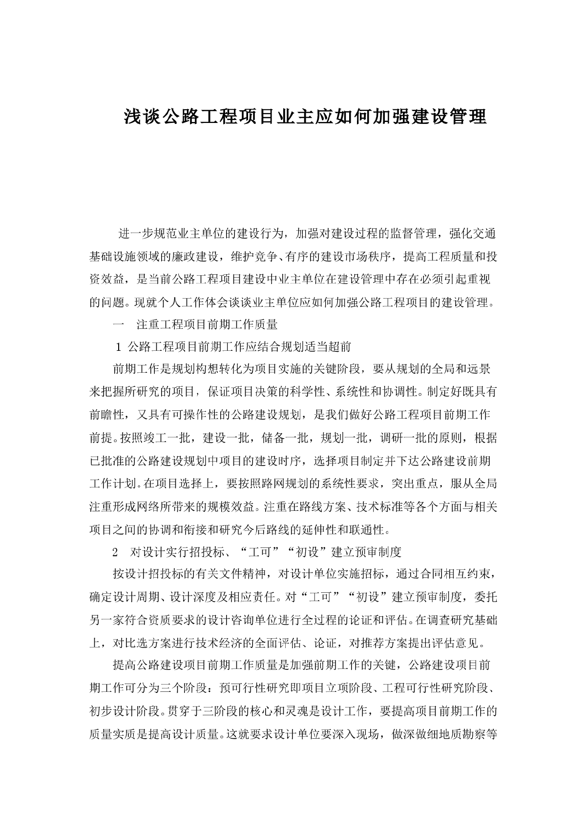 浅谈公路工程项目业主应如何加强建设管理-图一