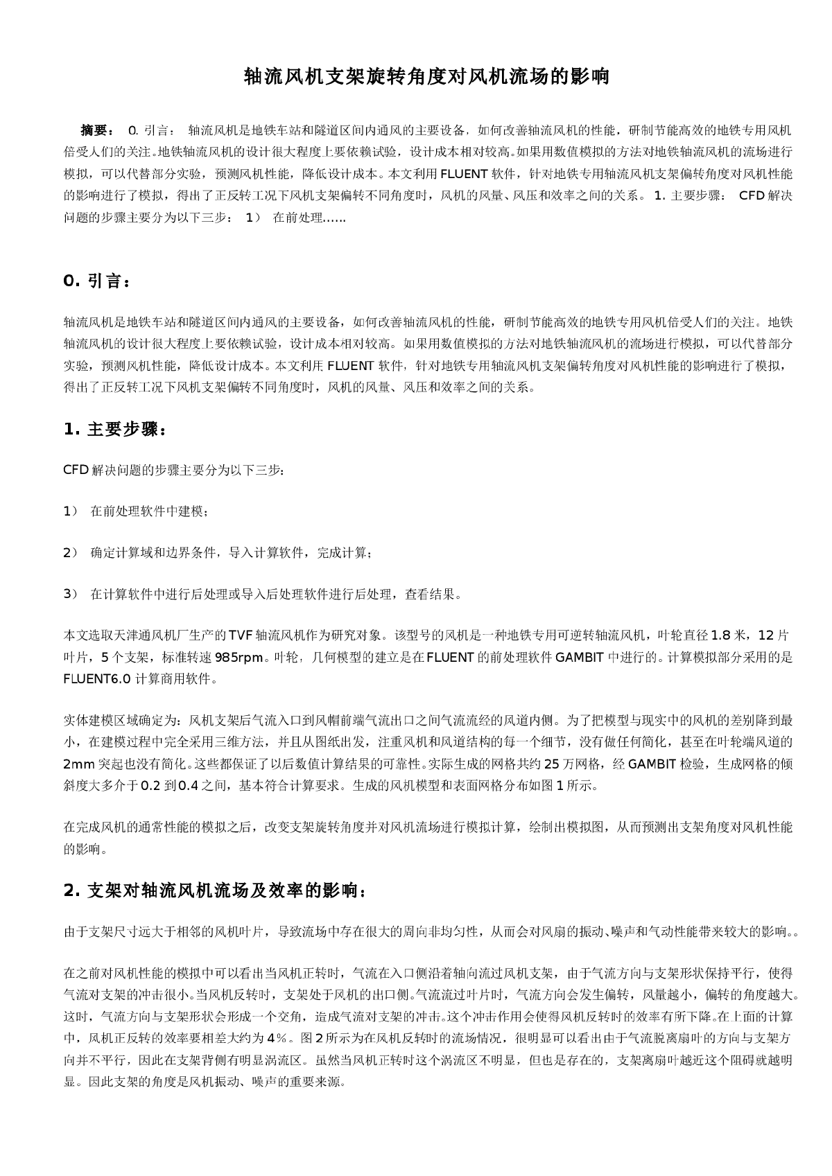 轴流风机支架旋转角度对风机流场的影响-图一