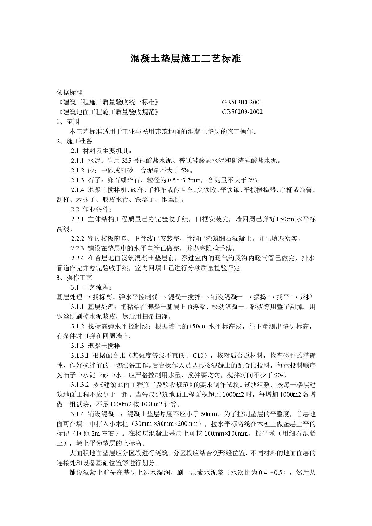 混凝土垫层施工工艺标准